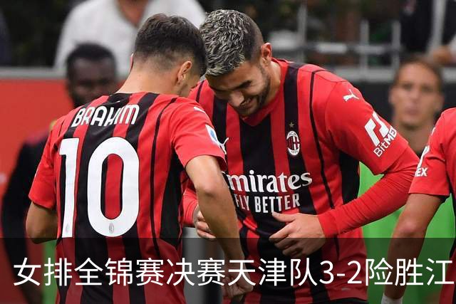 女排全锦赛决赛天津队3-2险胜江苏 斩获队史第9冠