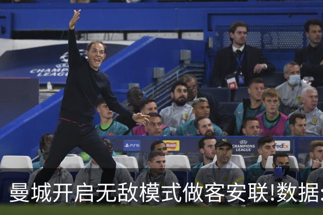 曼城开启无敌模式做客安联!数据:拜仁难盼奇迹